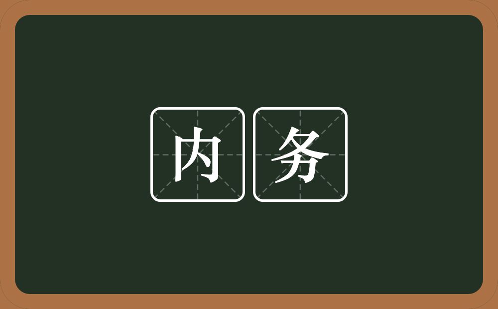 内务的意思？内务是什么意思？