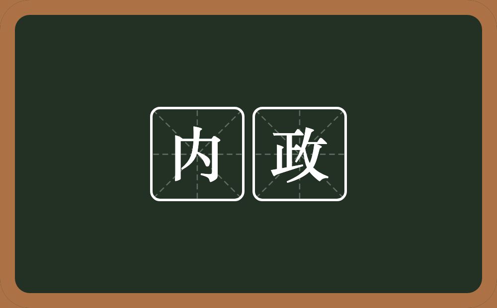 内政的意思？内政是什么意思？