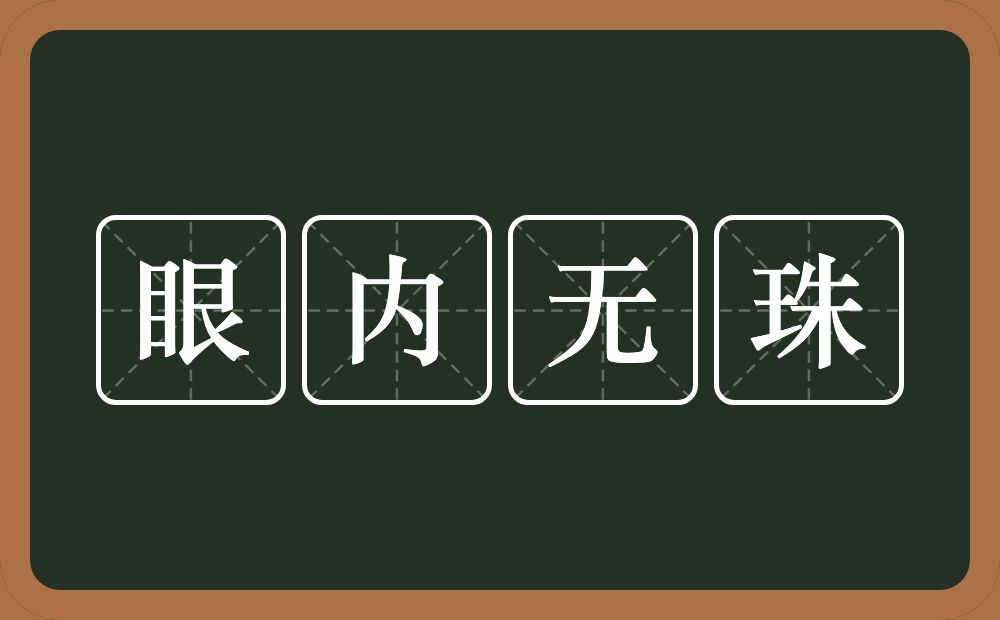 眼内无珠的意思？眼内无珠是什么意思？