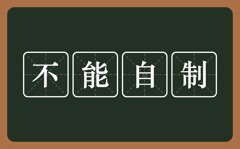 不能自制的意思？不能自制是什么意思？