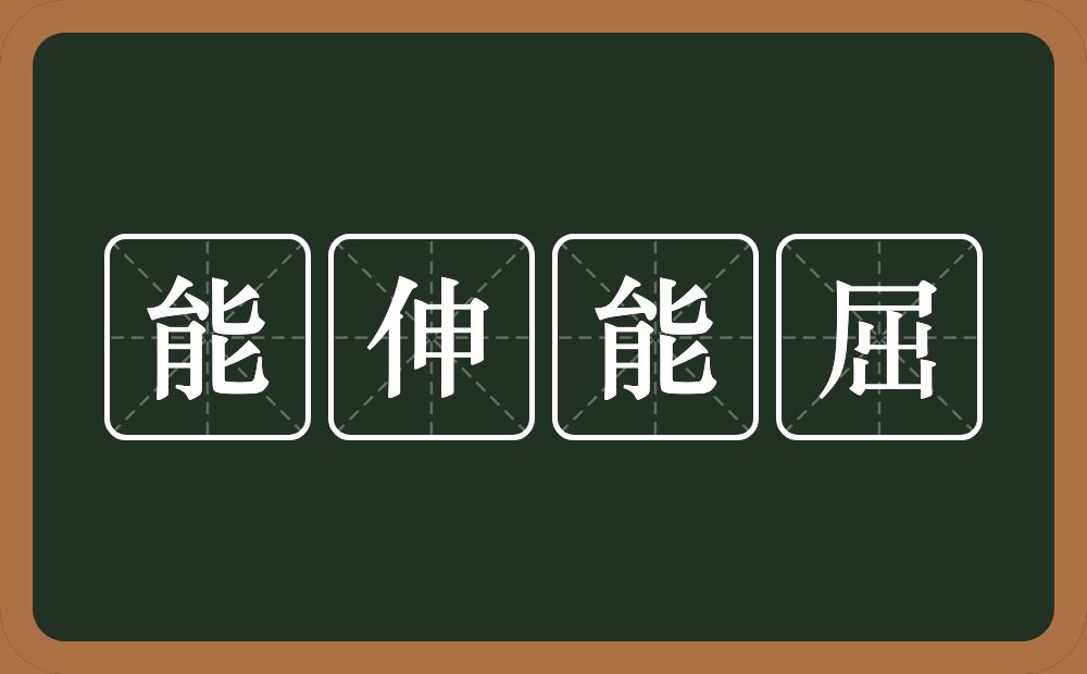 能伸能屈的意思？能伸能屈是什么意思？