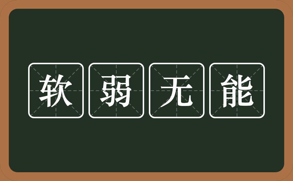 软弱无能的意思？软弱无能是什么意思？