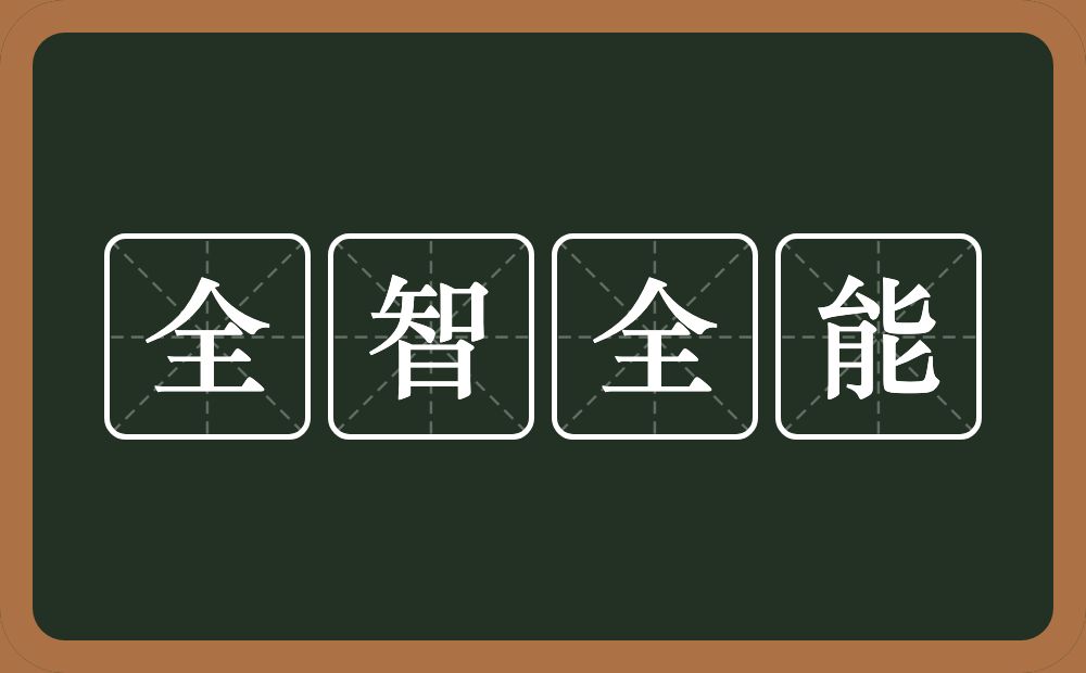 全智全能的意思？全智全能是什么意思？