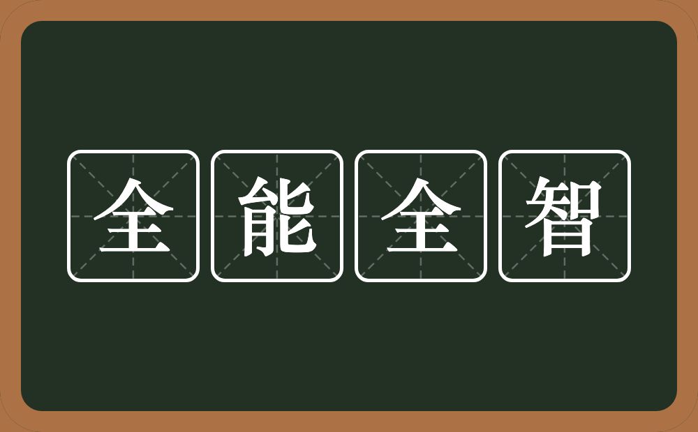 全能全智的意思？全能全智是什么意思？