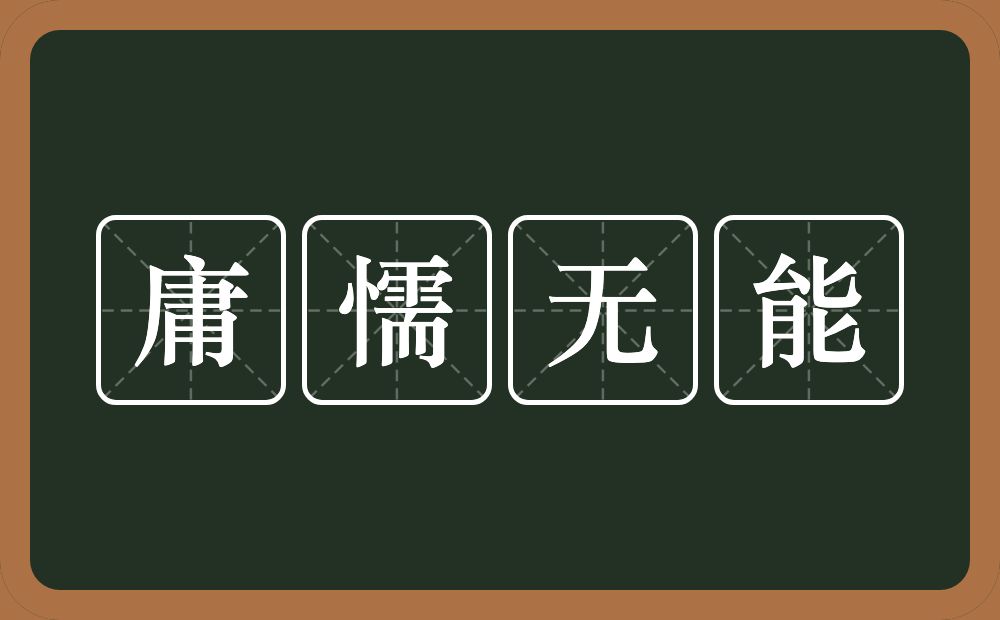 庸懦无能的意思？庸懦无能是什么意思？