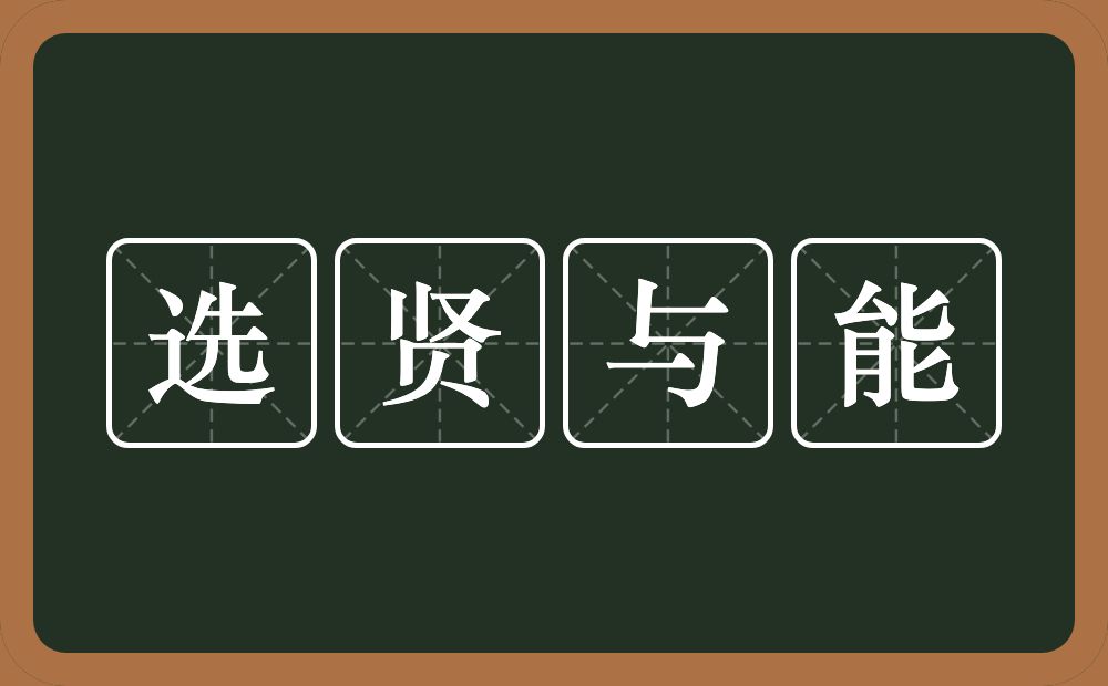 选贤与能的意思？选贤与能是什么意思？