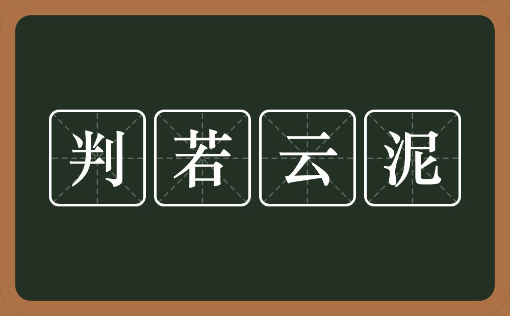 判若云泥的意思？判若云泥是什么意思？