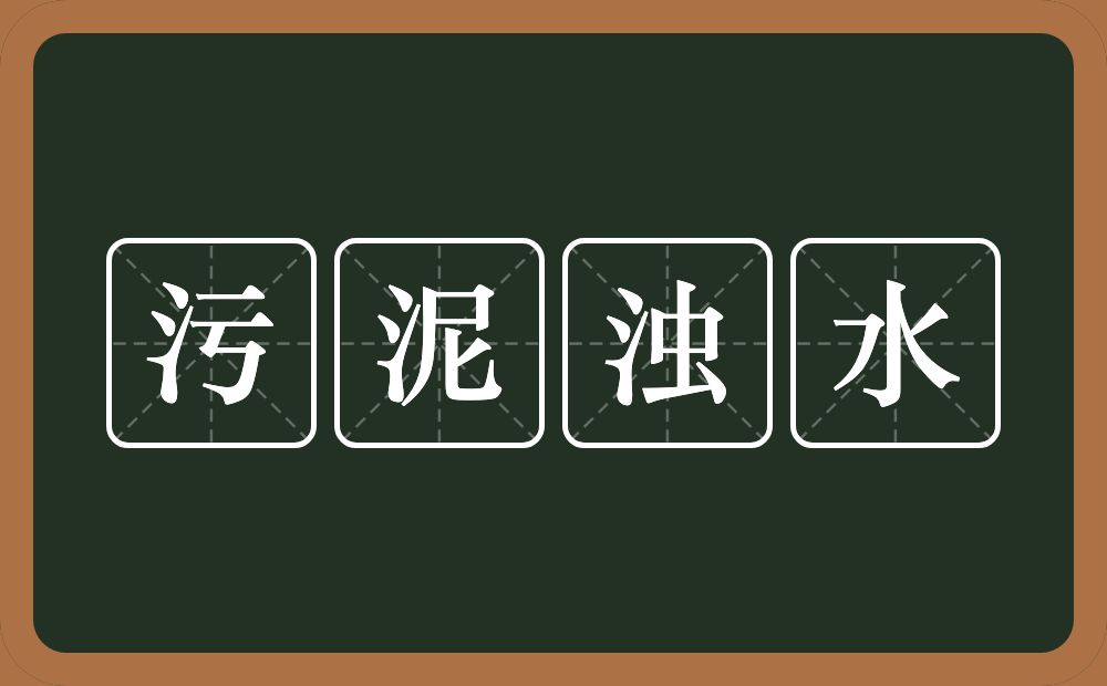 污泥浊水的意思？污泥浊水是什么意思？