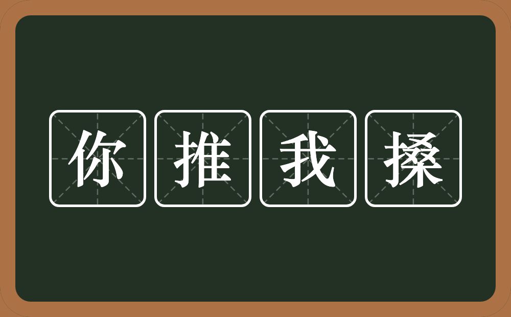 你推我搡的意思？你推我搡是什么意思？