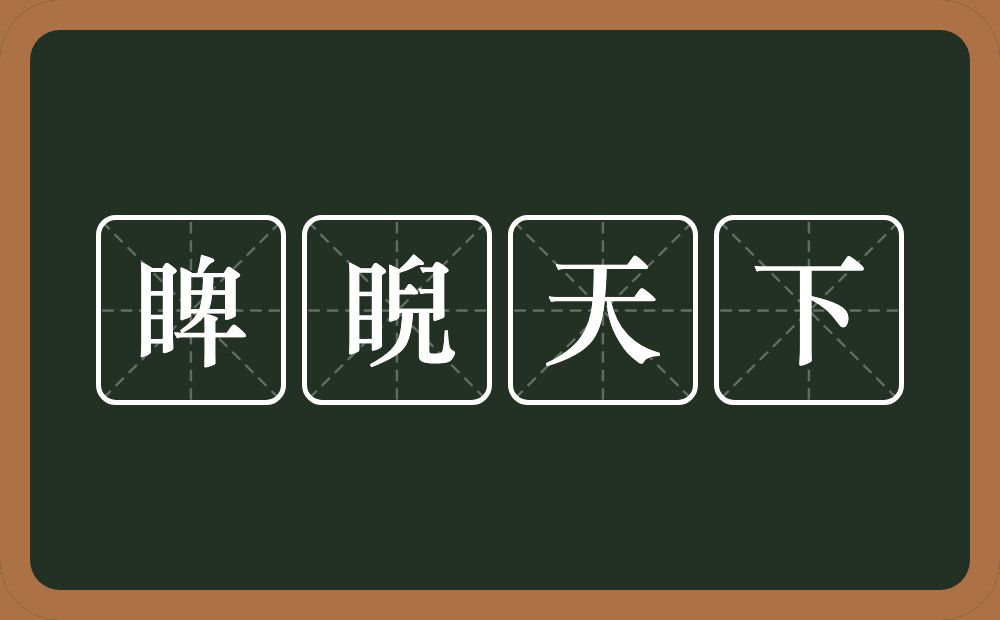 睥睨天下的意思？睥睨天下是什么意思？