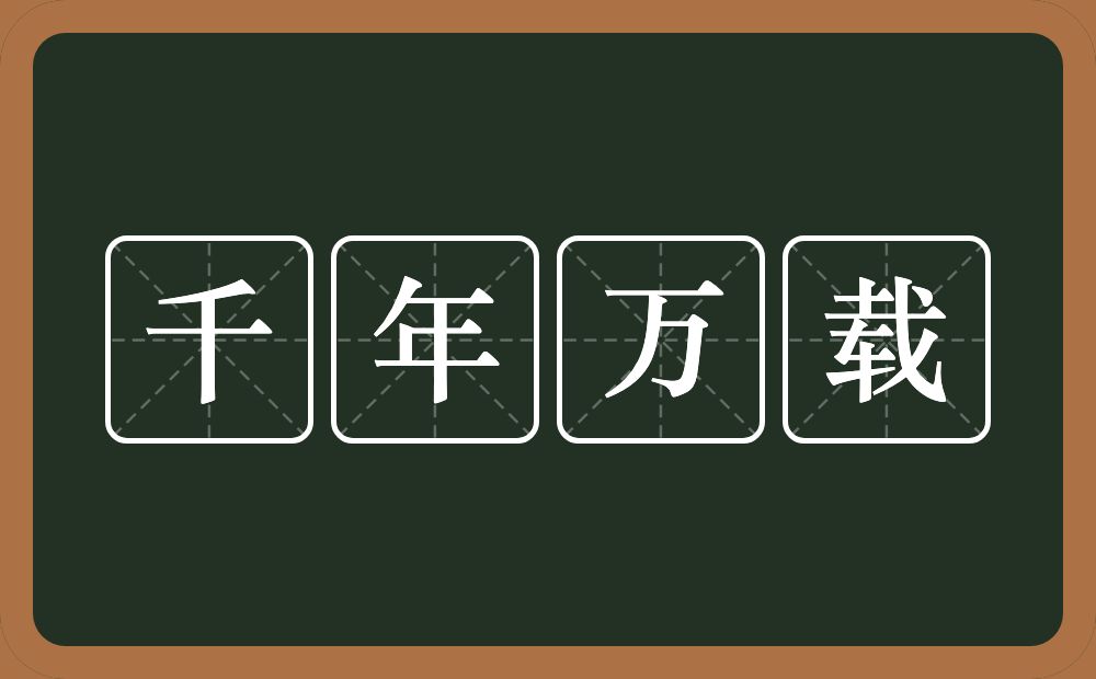 千年万载的意思？千年万载是什么意思？