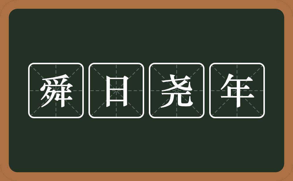 舜日尧年的意思？舜日尧年是什么意思？