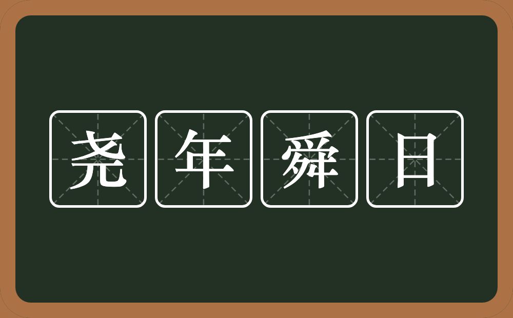 尧年舜日的意思？尧年舜日是什么意思？