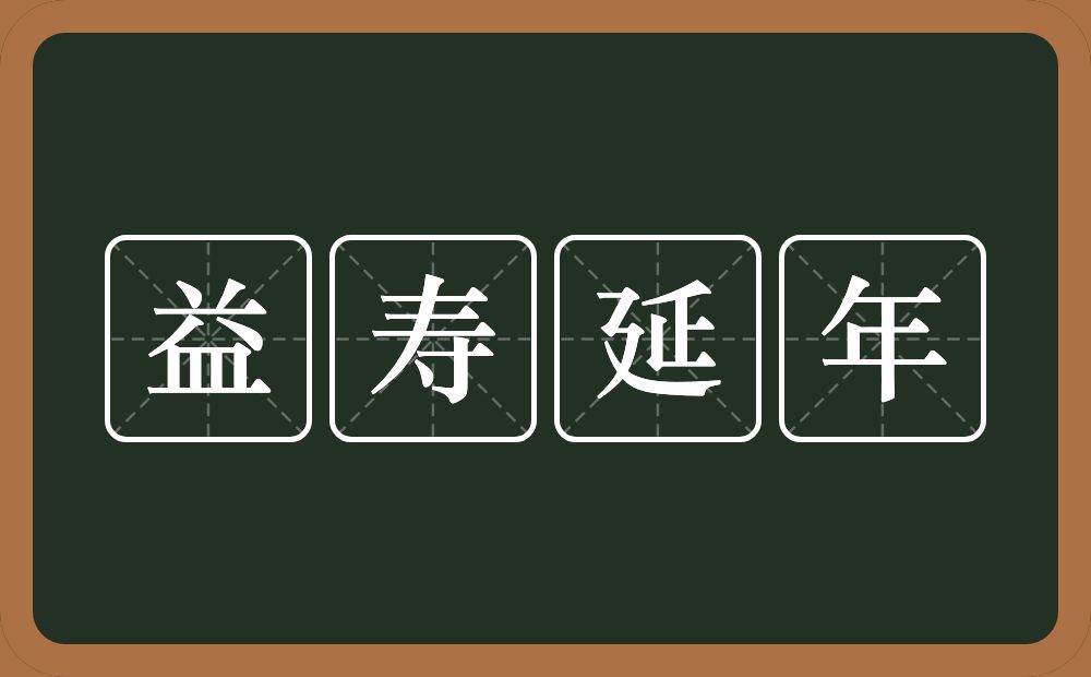 益寿延年的意思？益寿延年是什么意思？