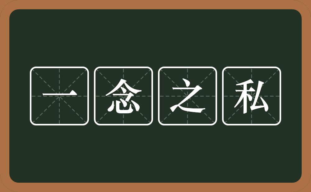 一念之私的意思？一念之私是什么意思？