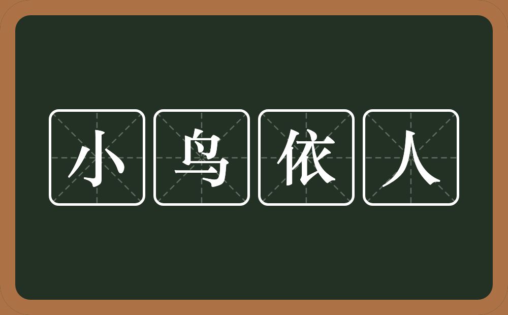 小鸟依人的意思？小鸟依人是什么意思？