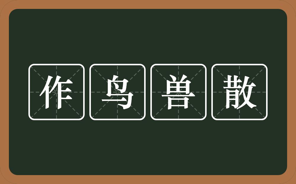 作鸟兽散的意思？作鸟兽散是什么意思？