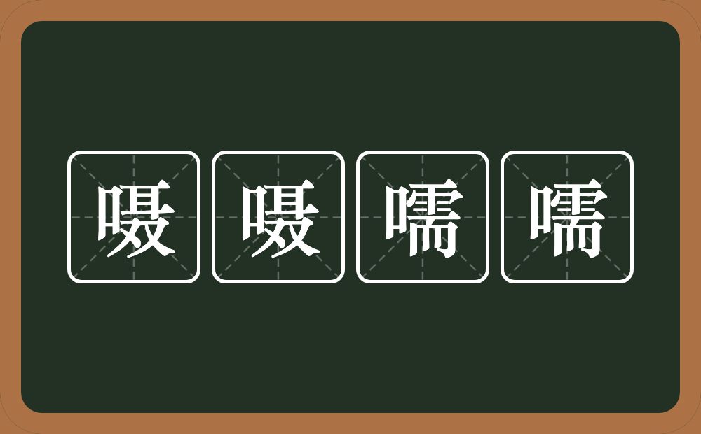 嗫嗫嚅嚅的意思？嗫嗫嚅嚅是什么意思？