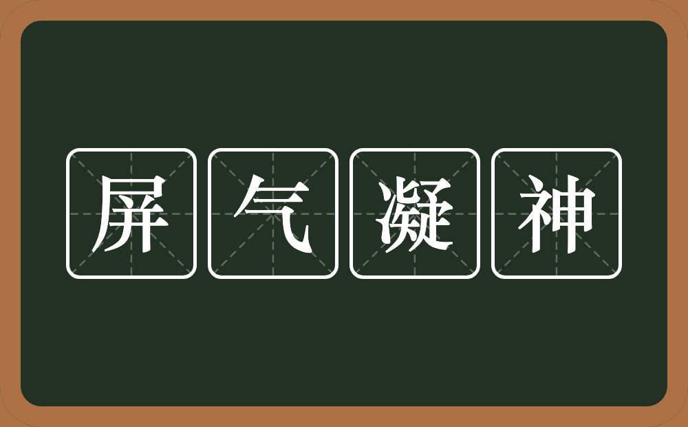 屏气凝神的意思？屏气凝神是什么意思？