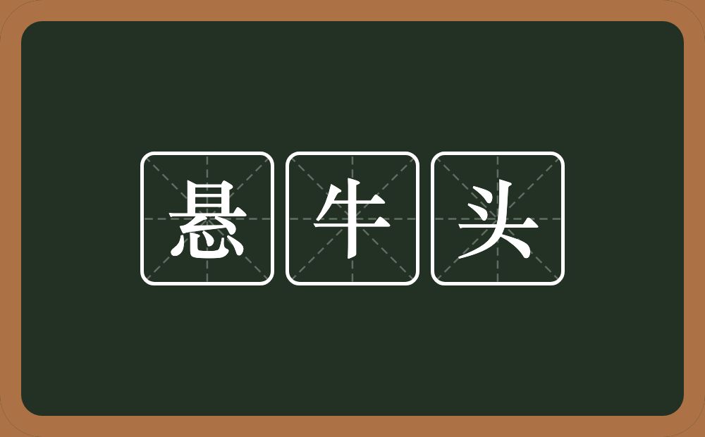 悬牛头的意思？悬牛头是什么意思？