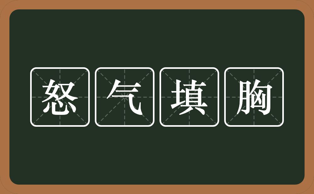 怒气填胸的意思？怒气填胸是什么意思？