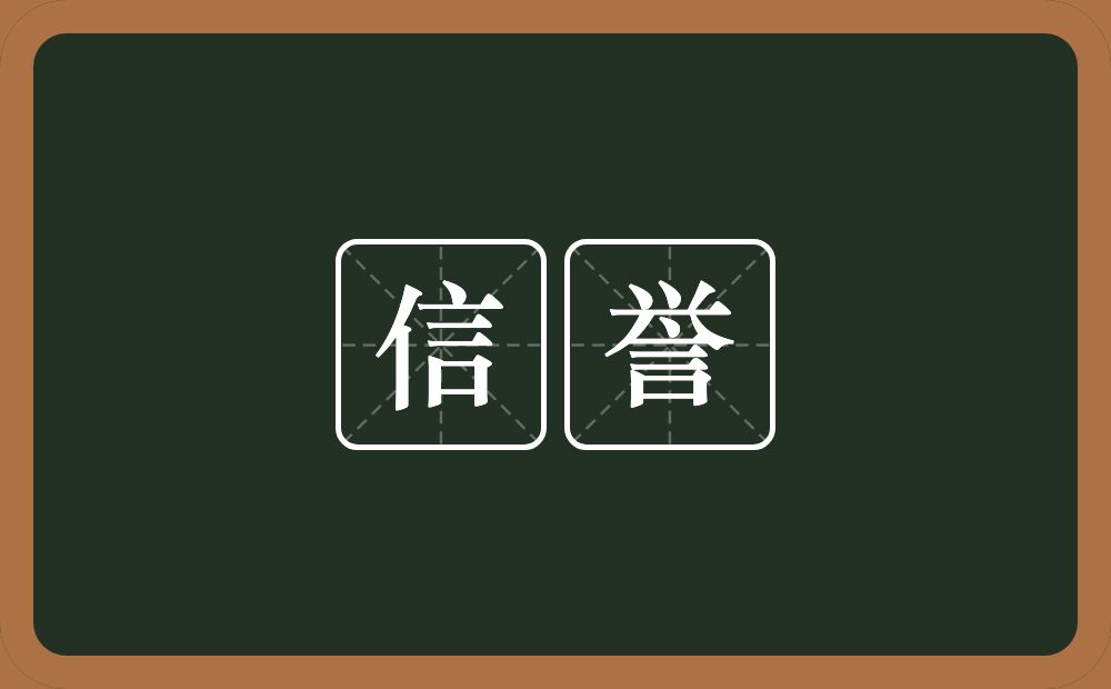 信誉的意思？信誉是什么意思？