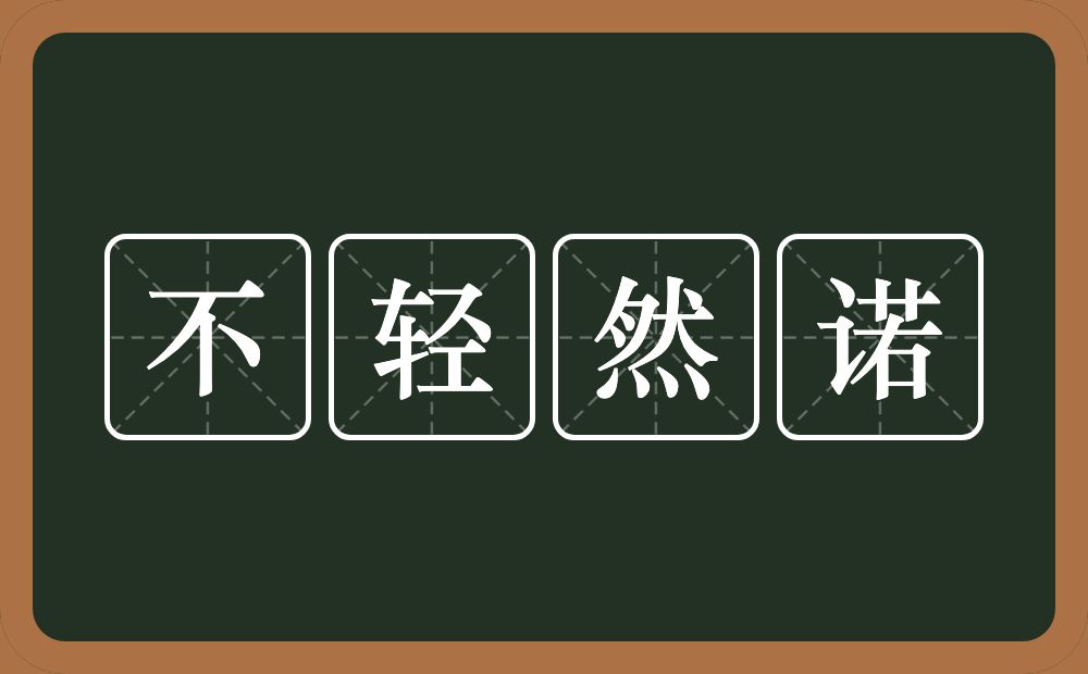 不轻然诺的意思？不轻然诺是什么意思？