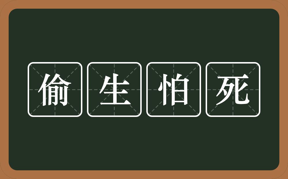 偷生怕死的意思？偷生怕死是什么意思？