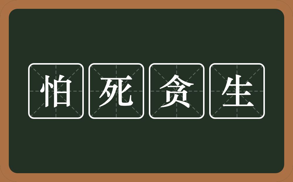 怕死贪生的意思？怕死贪生是什么意思？