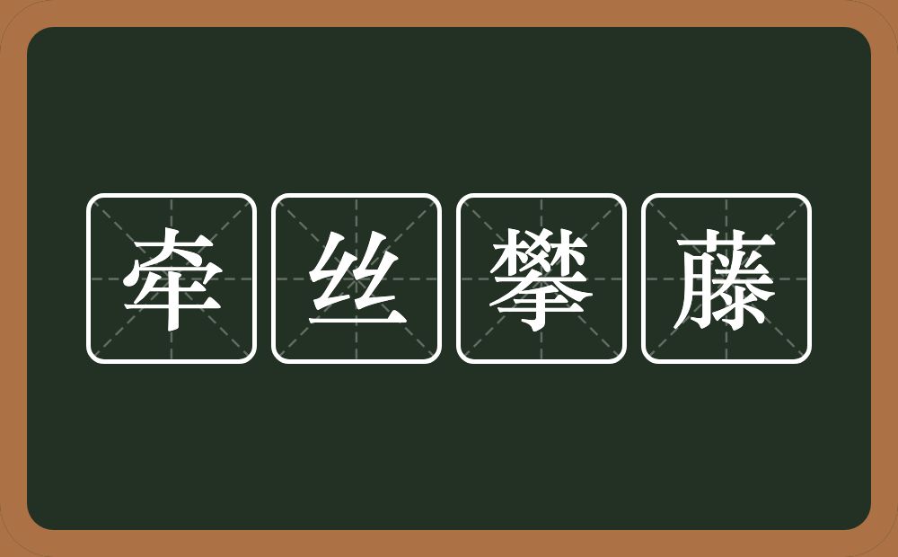 牵丝攀藤的意思？牵丝攀藤是什么意思？