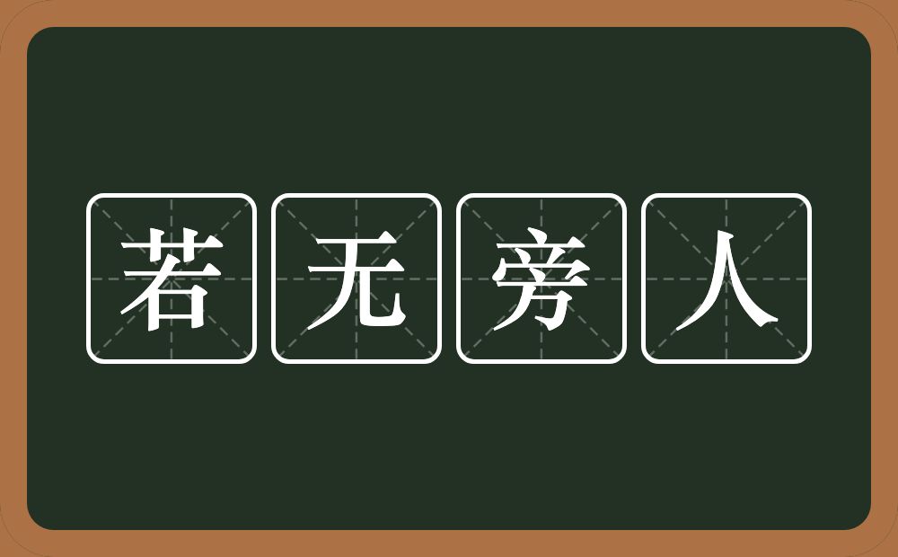 若无旁人的意思？若无旁人是什么意思？