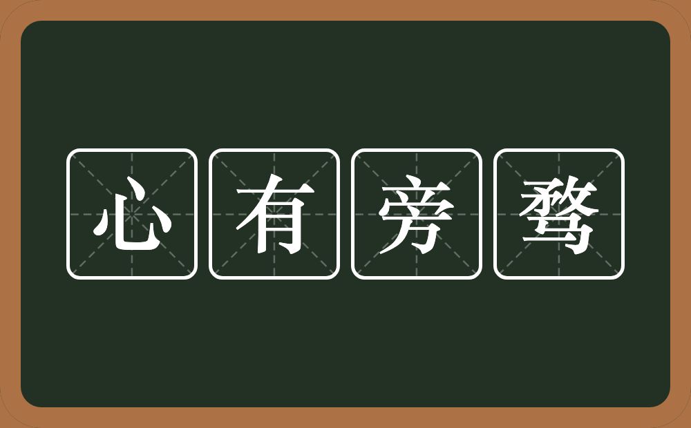 心有旁骛的意思？心有旁骛是什么意思？