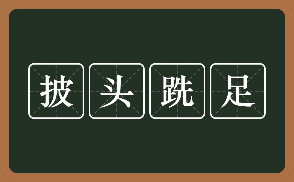 披头跣足的意思？披头跣足是什么意思？