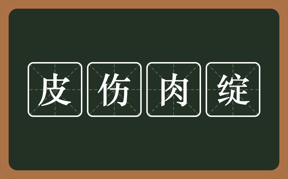 皮伤肉绽的意思？皮伤肉绽是什么意思？