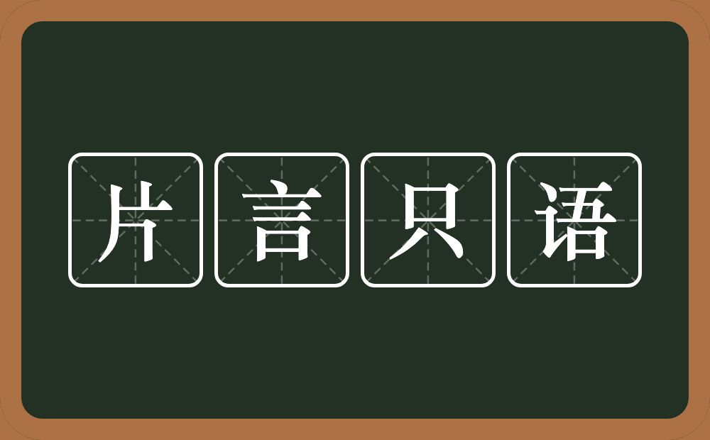 片言只语的意思？片言只语是什么意思？