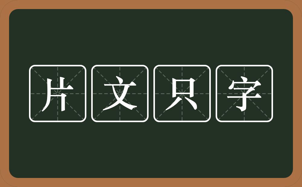 片文只字的意思？片文只字是什么意思？