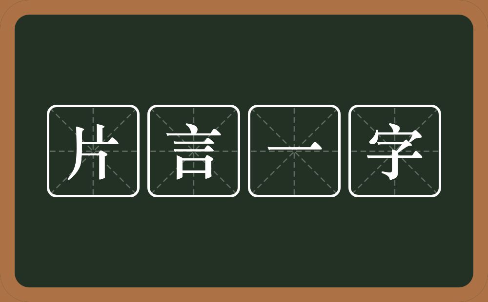 片言一字的意思？片言一字是什么意思？