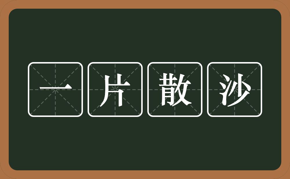 一片散沙的意思？一片散沙是什么意思？