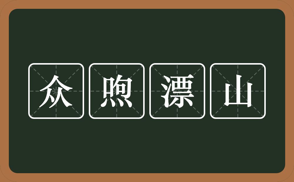 众喣漂山的意思？众喣漂山是什么意思？