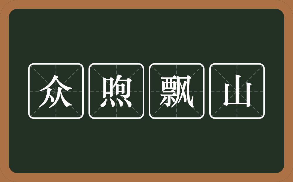 众喣飘山的意思？众喣飘山是什么意思？