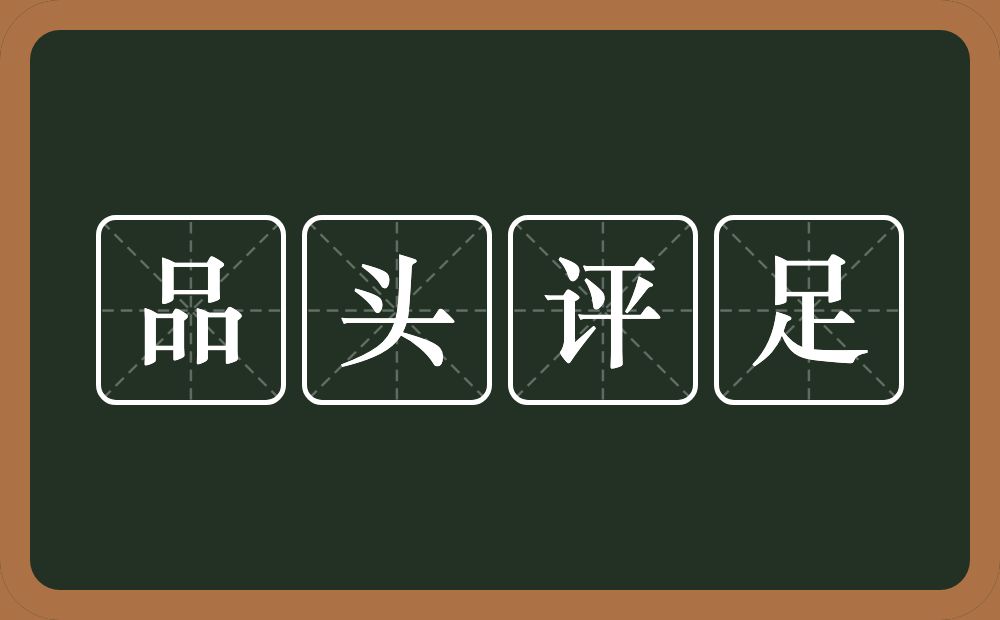 品头评足的意思？品头评足是什么意思？