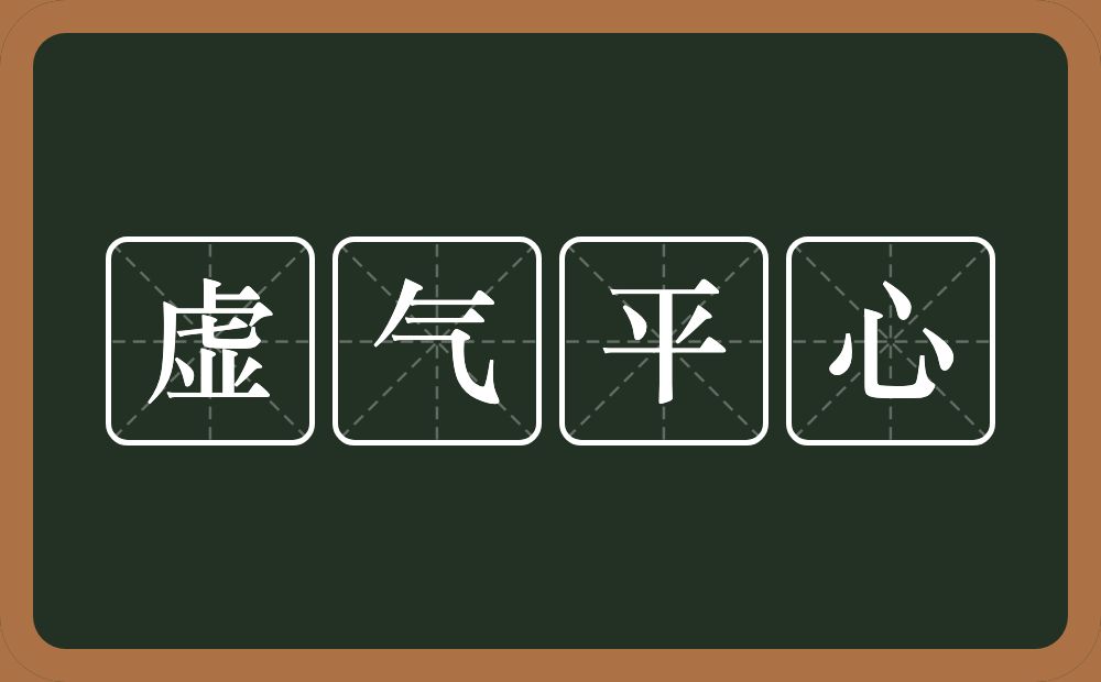 虚气平心的意思？虚气平心是什么意思？