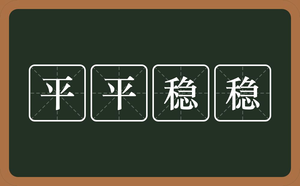 平平稳稳的意思？平平稳稳是什么意思？