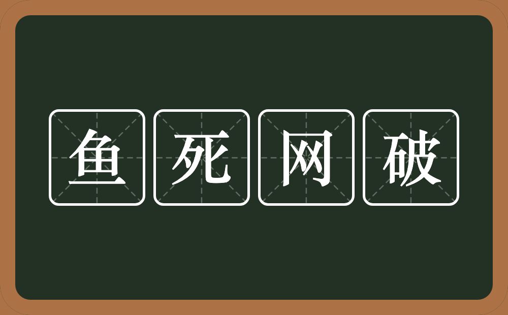 鱼死网破的意思？鱼死网破是什么意思？