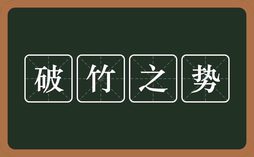 破竹之势的意思？破竹之势是什么意思？