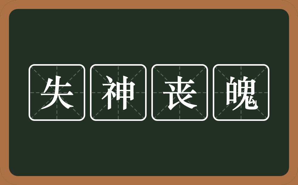 失神丧魄的意思？失神丧魄是什么意思？