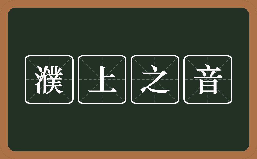 濮上之音的意思？濮上之音是什么意思？