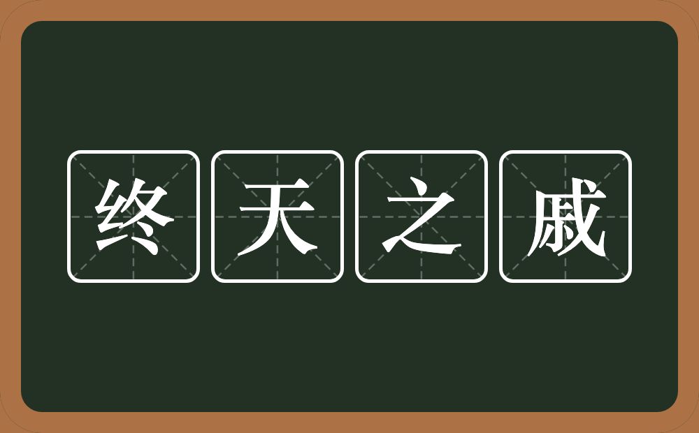 终天之戚的意思？终天之戚是什么意思？