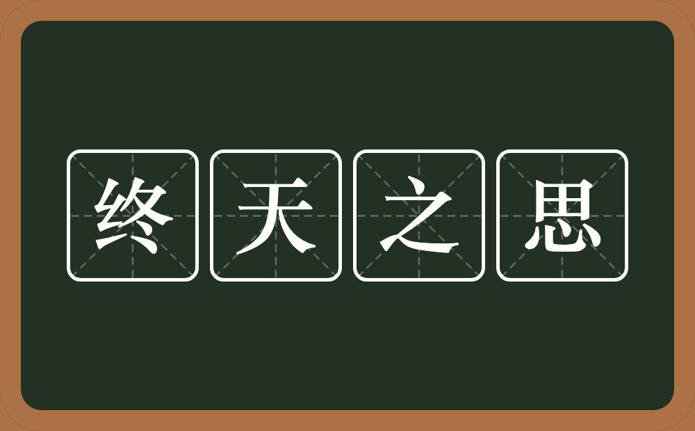 终天之思的意思？终天之思是什么意思？