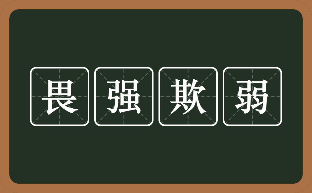 畏强欺弱的意思？畏强欺弱是什么意思？